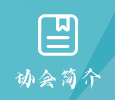 协会简介