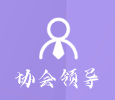 协会领导