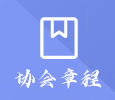 协会章程