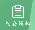 入会须知
