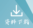 资料下载