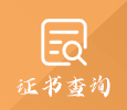 证书查询