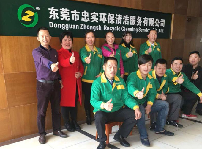 东莞市忠实清洁服务有限公司