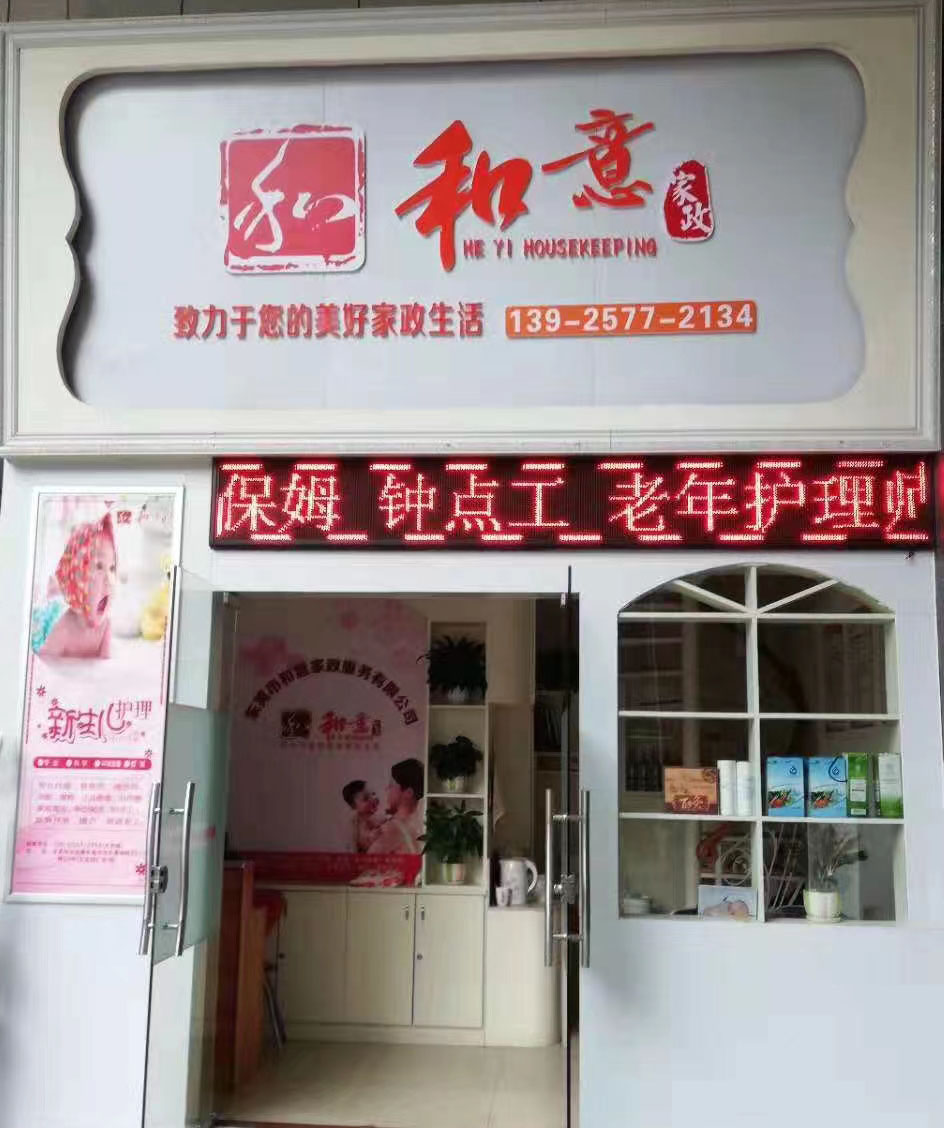 东莞市和意家政服务有限公司