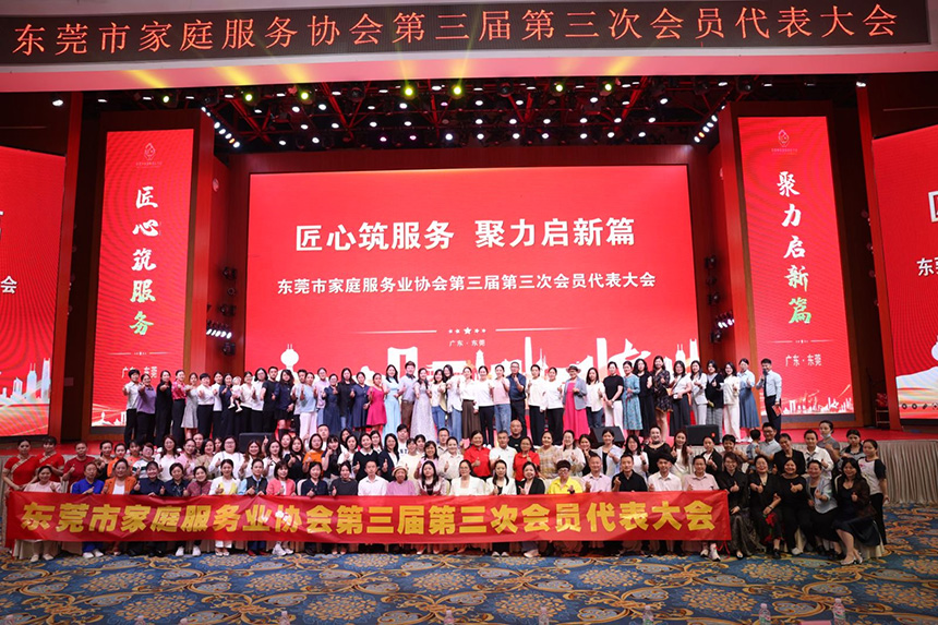 东莞市家庭服务业协会第三届第三次会员大会圆满落幕